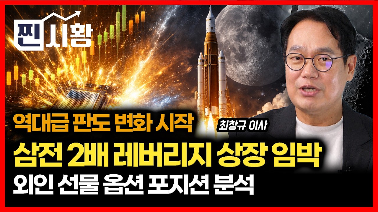 [#찐시황] 삼성전자 2배 레버리지 상장 임박..  한국증시 '역대급' 판도 변화 시작 / 달 복귀 리허설 '아르테미스 2호'와 수혜주 총정리 | 미래에셋자산운용 최창규 이사