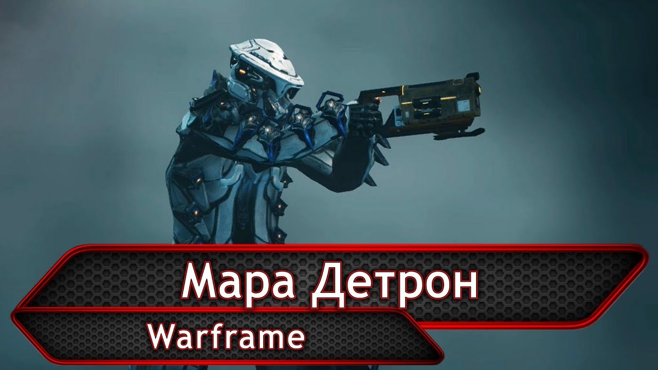 Warframe. Мара Детрон.
