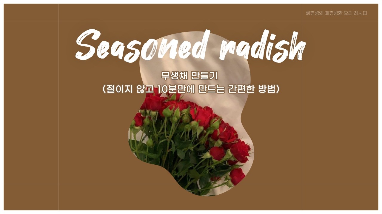 [요리] 초간단 무생채 만들기(소금없이 만들기) | 집반찬