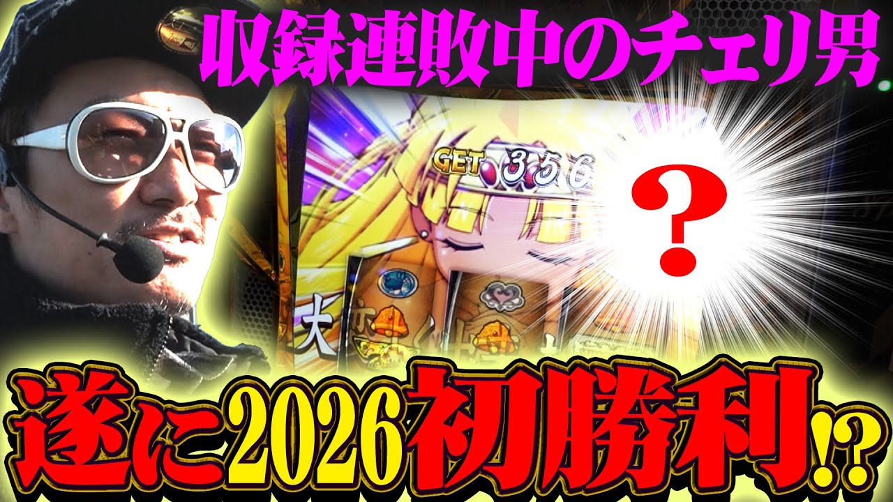 【悠遊自適＃ 558】2026収録初勝利のチャンス到来！？＃チェリ男 ＃スロット ＃パチンコ ＃スマスロ ＃スマパチ