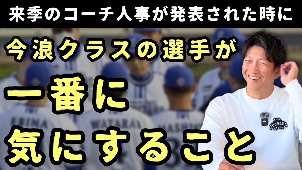 来季のコーチ人事が発表された時に今浪クラスの選手が一番に気にすること