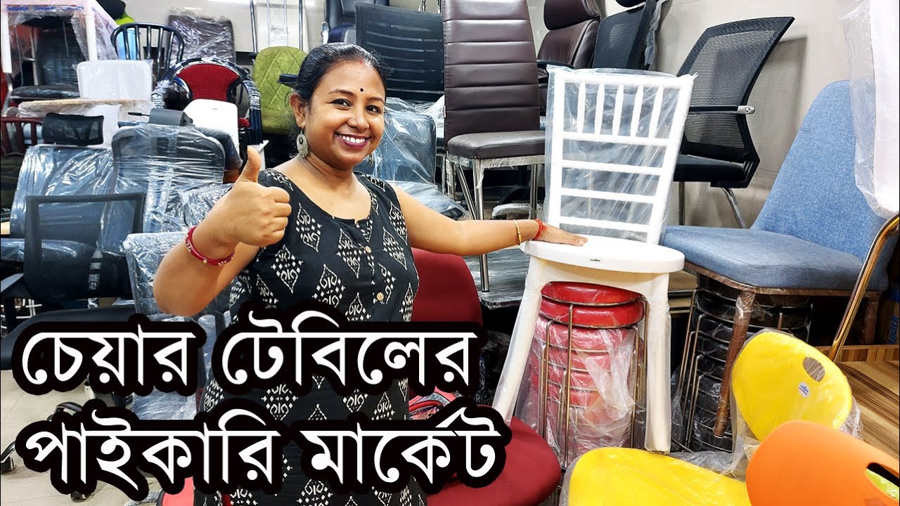 কোলকাতার এইখানেই চেয়ার টেবিল ষ্টীলের খাট আলমারির পাইকারি মার্কেট - Shampa's Kitchen Vlog