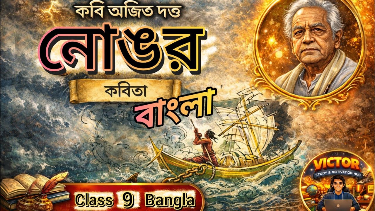 নোঙর কবিতা সহজ ভাষায় | নবম শ্রেণী বাংলা | Ajit Dutta | Suggestion সহ 