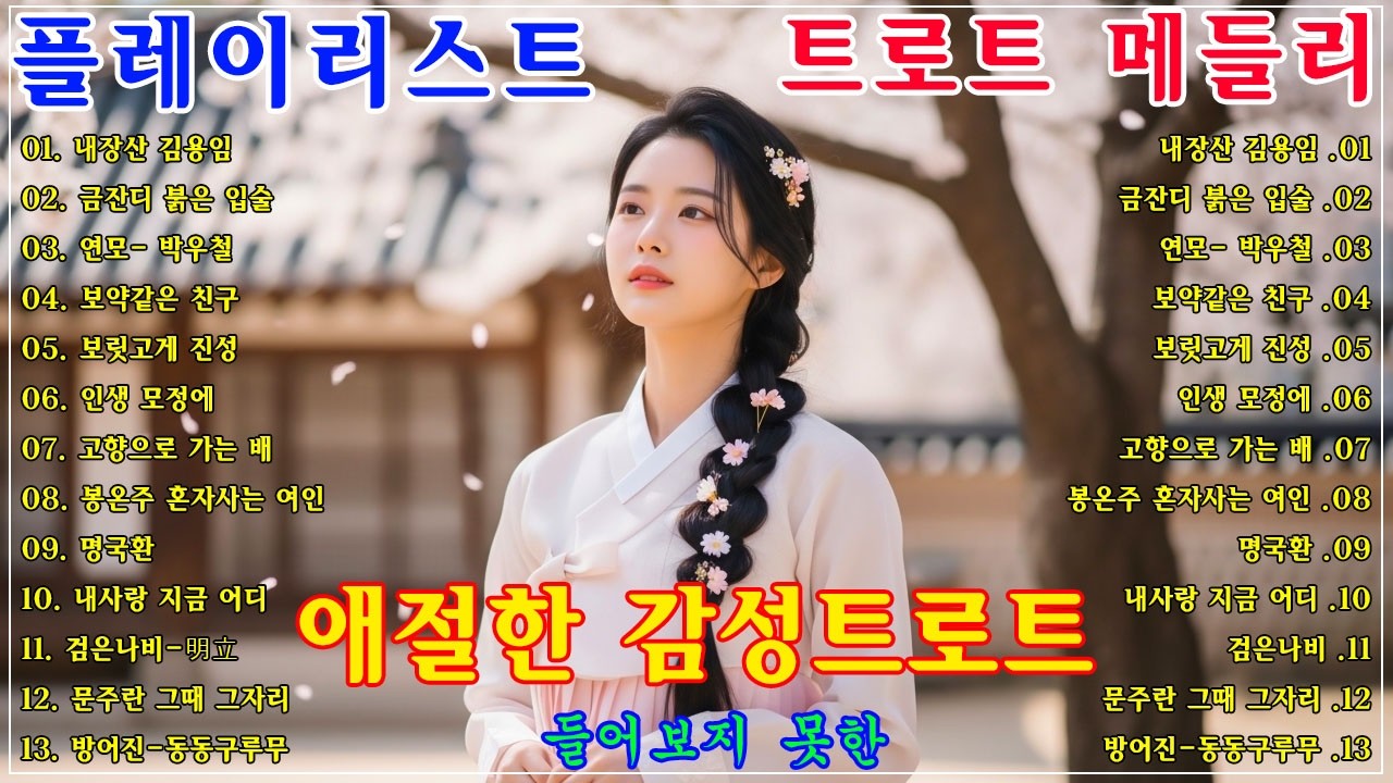 차 안에서 듣는 트로트 | 드라이브 음악💖하루 종일 듣기 좋은 노래 모음🎶흘러간 옛노래 뽕짝 메들리 가사 포함,추억의 트로트 명곡 모음💿 잊을 수 없는 그 시절의 감성