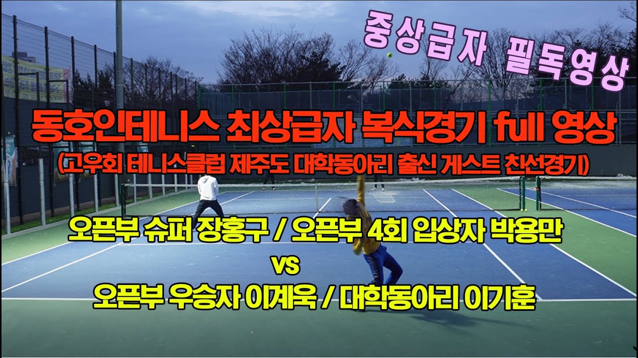 #대학동아리 알고보니 실력자? #오픈부 슈퍼 #좀비발리 장홍구 #오픈부 4회 입상자 박용만vs #오픈부 우승자 이계욱 #대학동아리 #이기훈 #중상급자 필독영상
