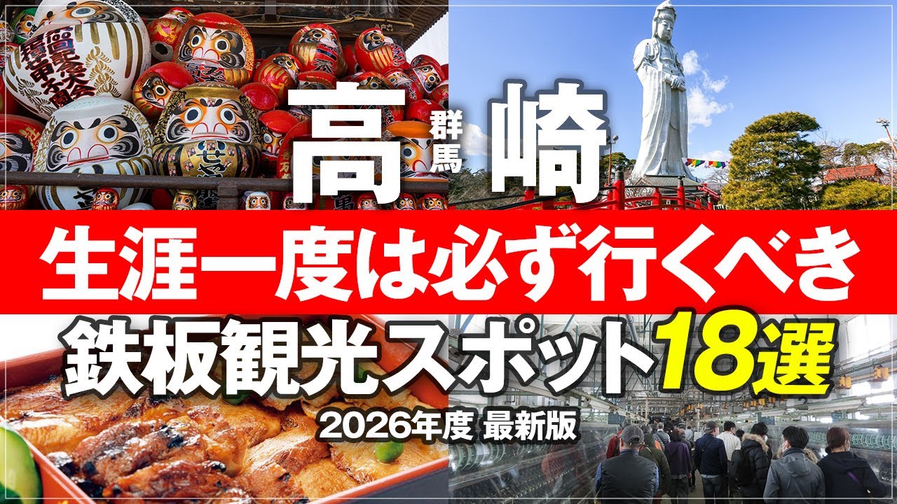 【群馬・高崎の観光・グルメ18選】群馬県高崎旅行完全ガイド！絶対行くべきグルメから観光名所まで 富岡製糸場 少林山達磨寺 高崎白衣大観音 登利平 高崎城 洞窟観音 徳明園 Gunma Takasaki