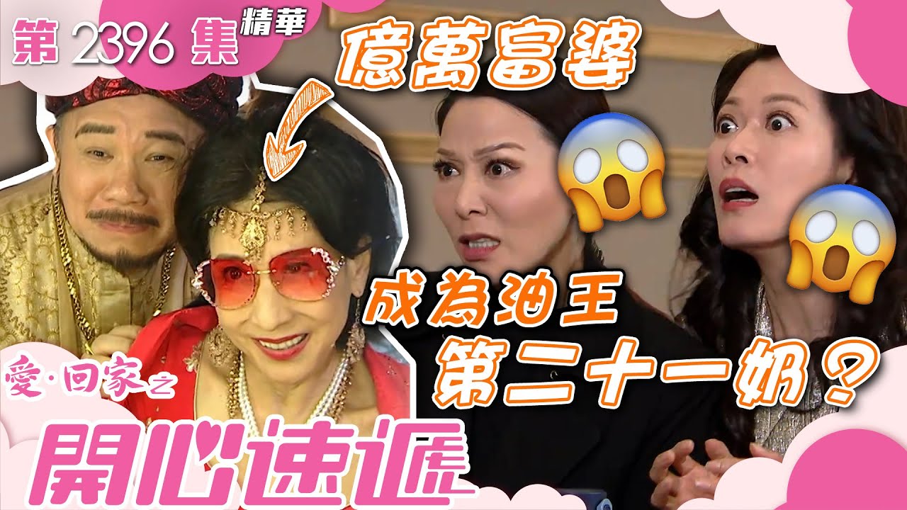 愛回家之開心速遞｜億萬富婆成為油王第二十一奶？(繁／簡字幕)｜林漪娸｜林淑敏｜滕麗名｜第2396集劇集精華｜TVB港劇精華 #喜劇 #搞笑 #電視劇