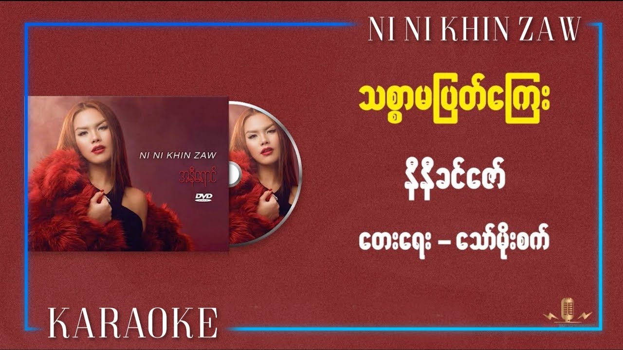 သစ္စာမပြတ်ကြေး (ကာရာအို​ကေ) - နီနီခင်​ဇော် l Thitsar Ma Pyat Kyay (Karaoke) - Ni Ni Khin Zaw
