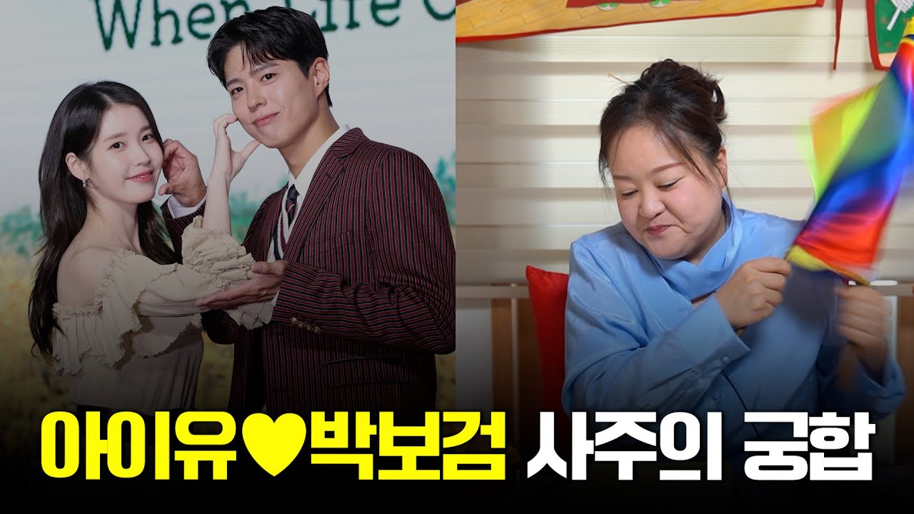 ”폭싹 속았수다“ 아이유 박보검 사주의 궁합 #신점 #공수