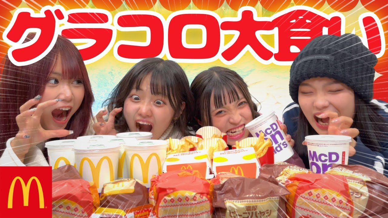 【大食い】『うちら、こんなんじゃ彼氏できないよねwww』ついにグラコロ🍔の季節！お腹ペコペコだし、マックのMセット×2くらい余裕っしょ！？💪【Mac】
