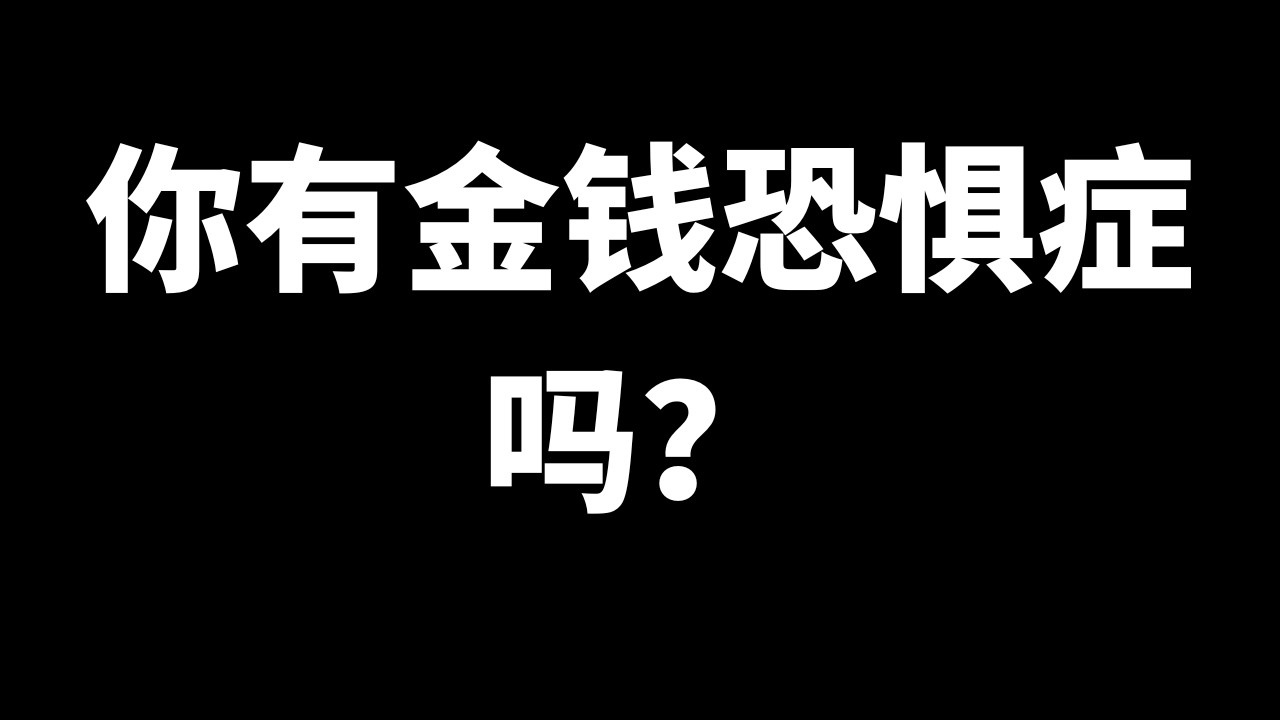 你有金钱恐惧症吗？