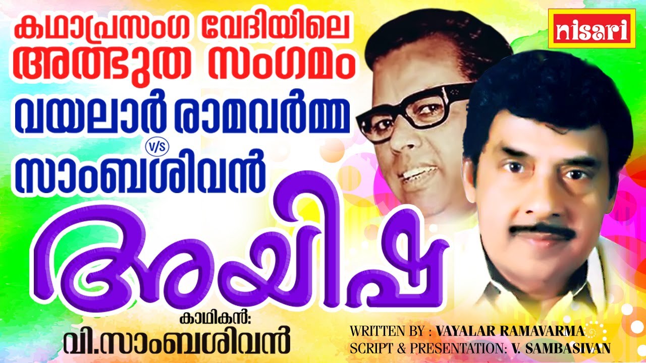 അയിഷ - വയലാർ രാമവർമ്മയുടെ ഖണ്ഡകാവ്യം | Ayisha | Ft. V. Sambasivan | Kathaprasangam Malayalam