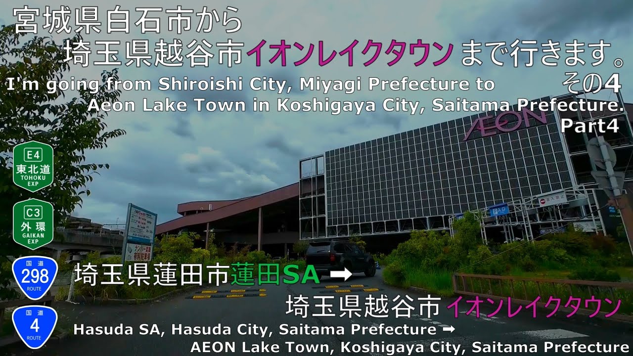 【車載動画】宮城県白石市から埼玉県越谷市イオンレイクタウンに行きます。その4　【埼玉県蓮田市 蓮田SA→埼玉県越谷市イオンレイクタウン】