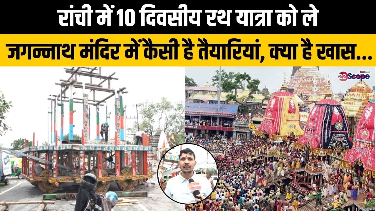 रांची में 10 दिवसीय रथ यात्रा को ले जगन्नाथ मंदिर में कैसी है तैयारियां, क्या है खास....