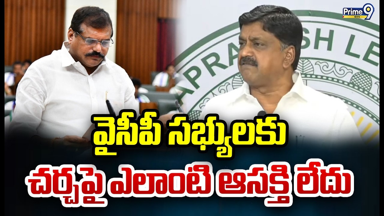 వైసీపీ సభ్యులకు చర్చపై ఎలాంటి ఆసక్తి లేదు | Payyavula | Prime9 News