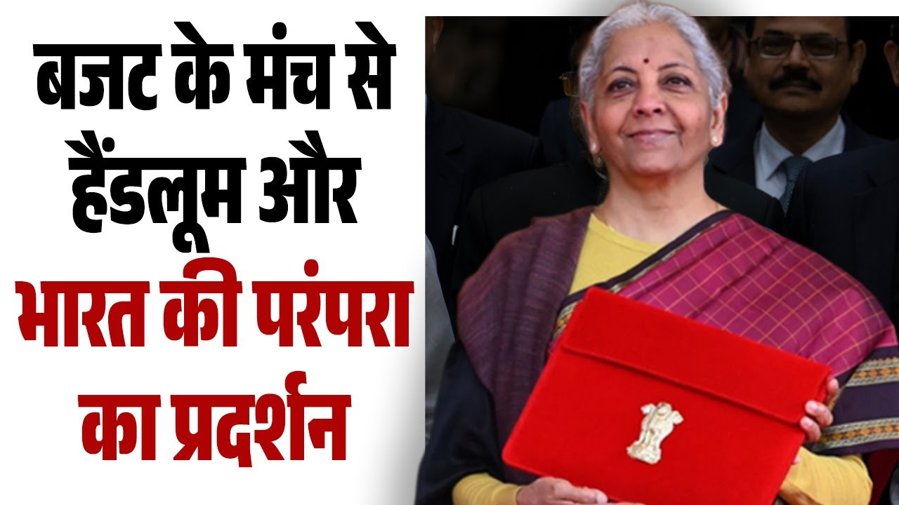 बजट 2026 के साथ संस्कृति का संदेश, निर्मला सीतारमण की साड़ी फिर बनी चर्चा