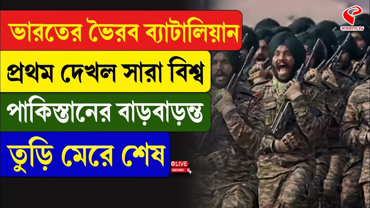 Bhairav Battalion | ভারতের ভৈরব ব‍্যাটালিয়ান, প্রথম দেখল সারা বিশ্ব, পাকিস্তানের বাড়বাড়ন্ত শেষ