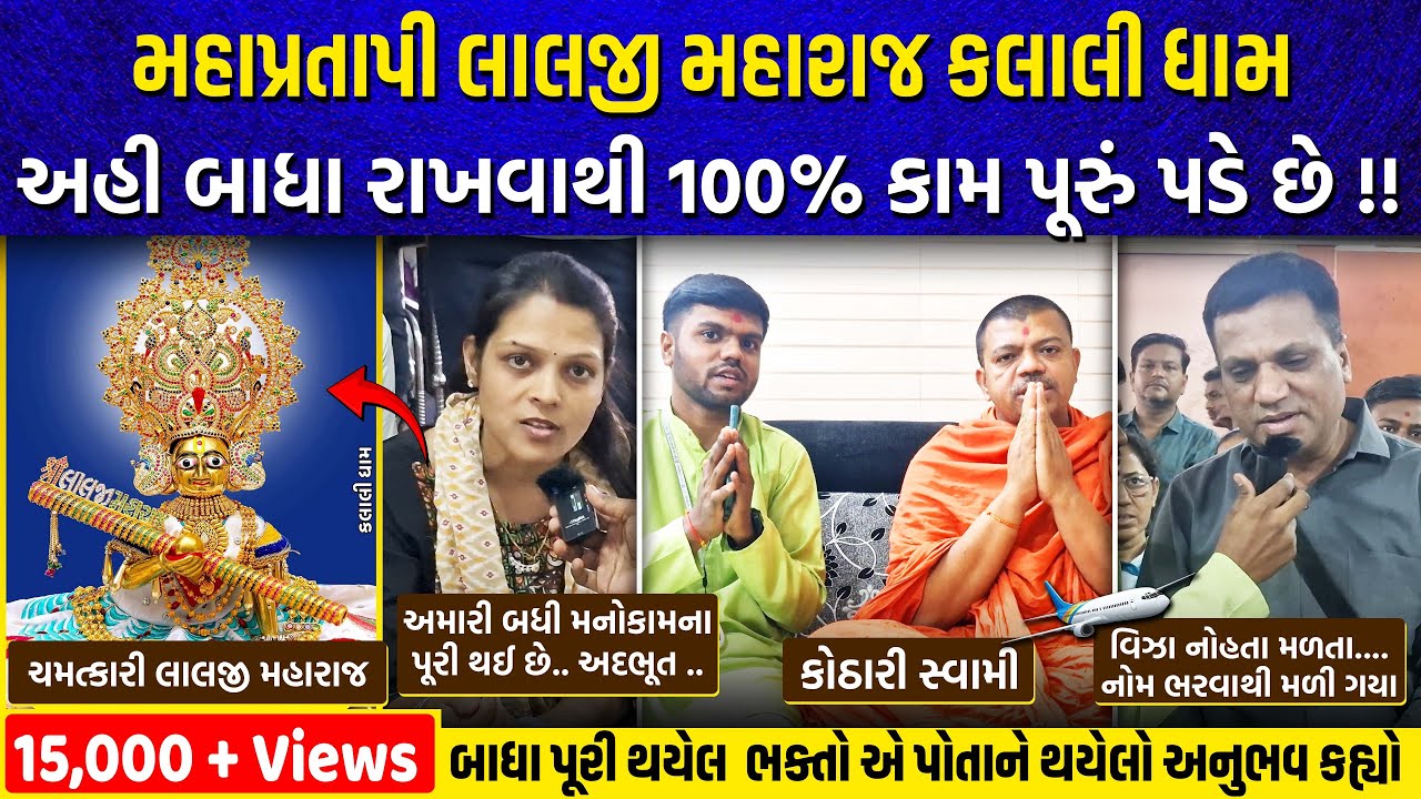 કલાલીધામ લાલજી મહારાજ અહી બાધા રાખવાથી 100% કામ પાર પડે છે, સ્વામી સાથે મુલાકાત, ભક્તો નો અભિપ્રાય