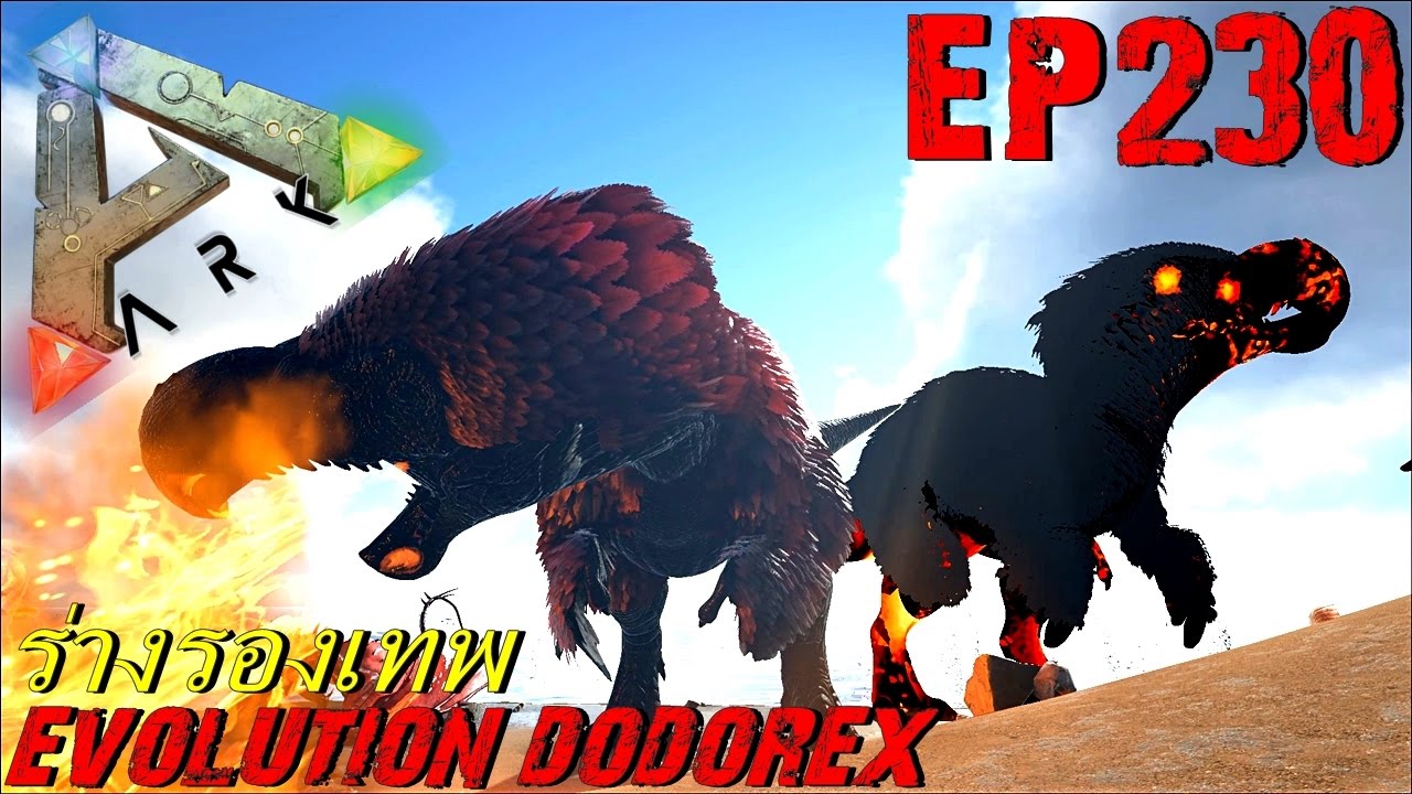 BGZ - ARK: Survival Evolved EP#230 วิวัฒนาการสู่โดโด้เร็กซ์ Evolution Dodorex