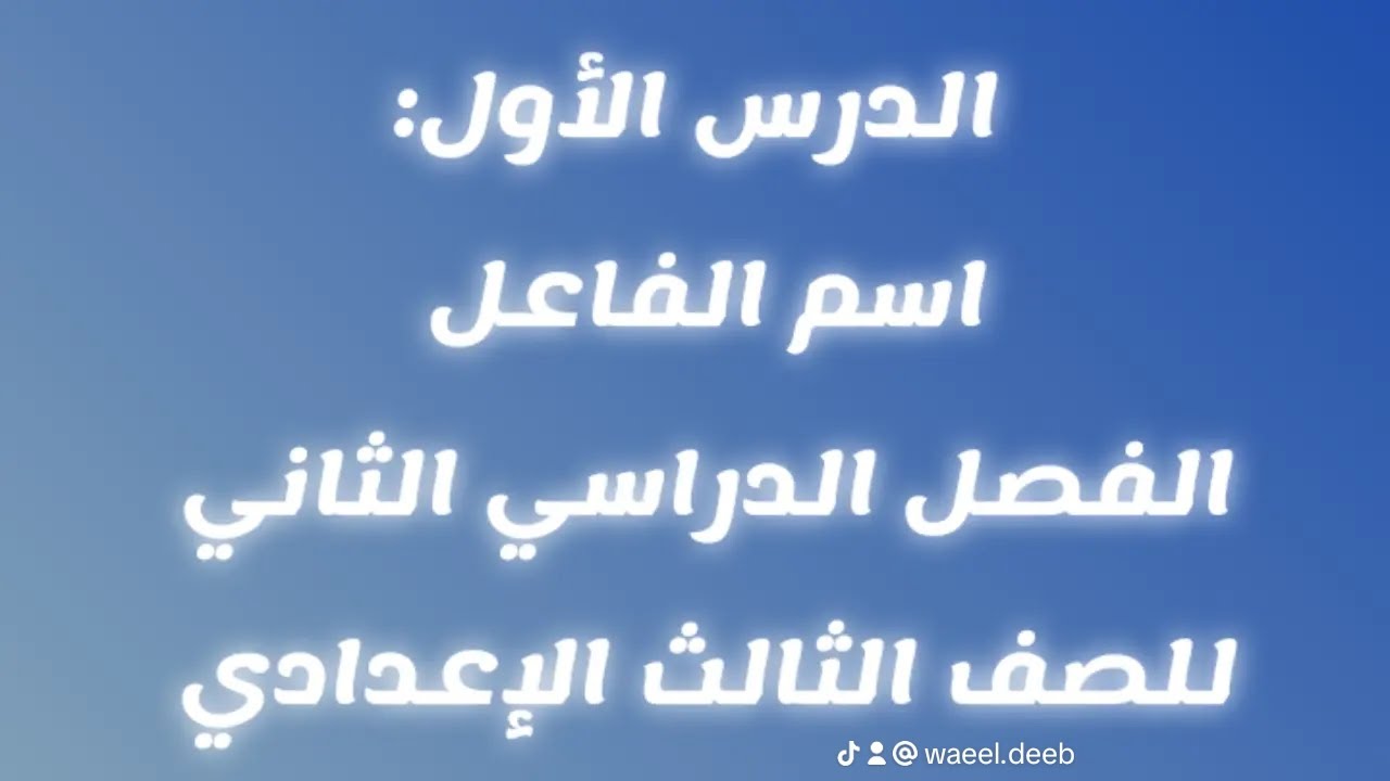 شرح الدرس الأول:اسم الفاعل للصف الثالث الإعدادي -المنهج الجديد لعام 2026