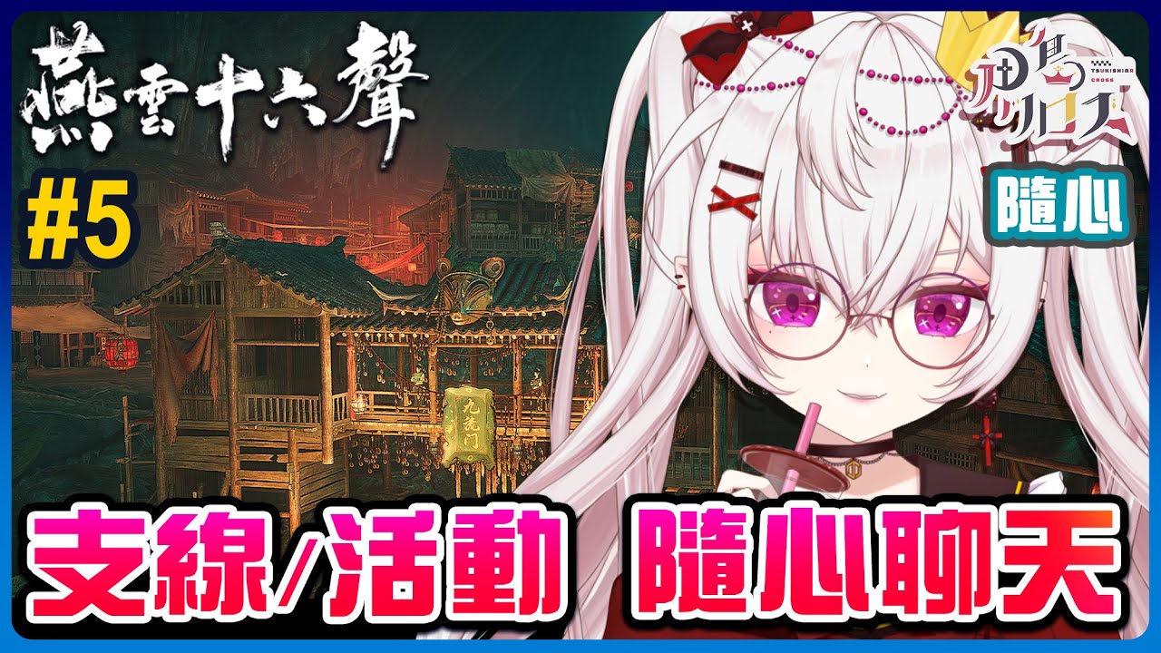 【燕雲十六聲】#5 隨心雜談 支線/活動  【香港Vtuber/月島クロス】