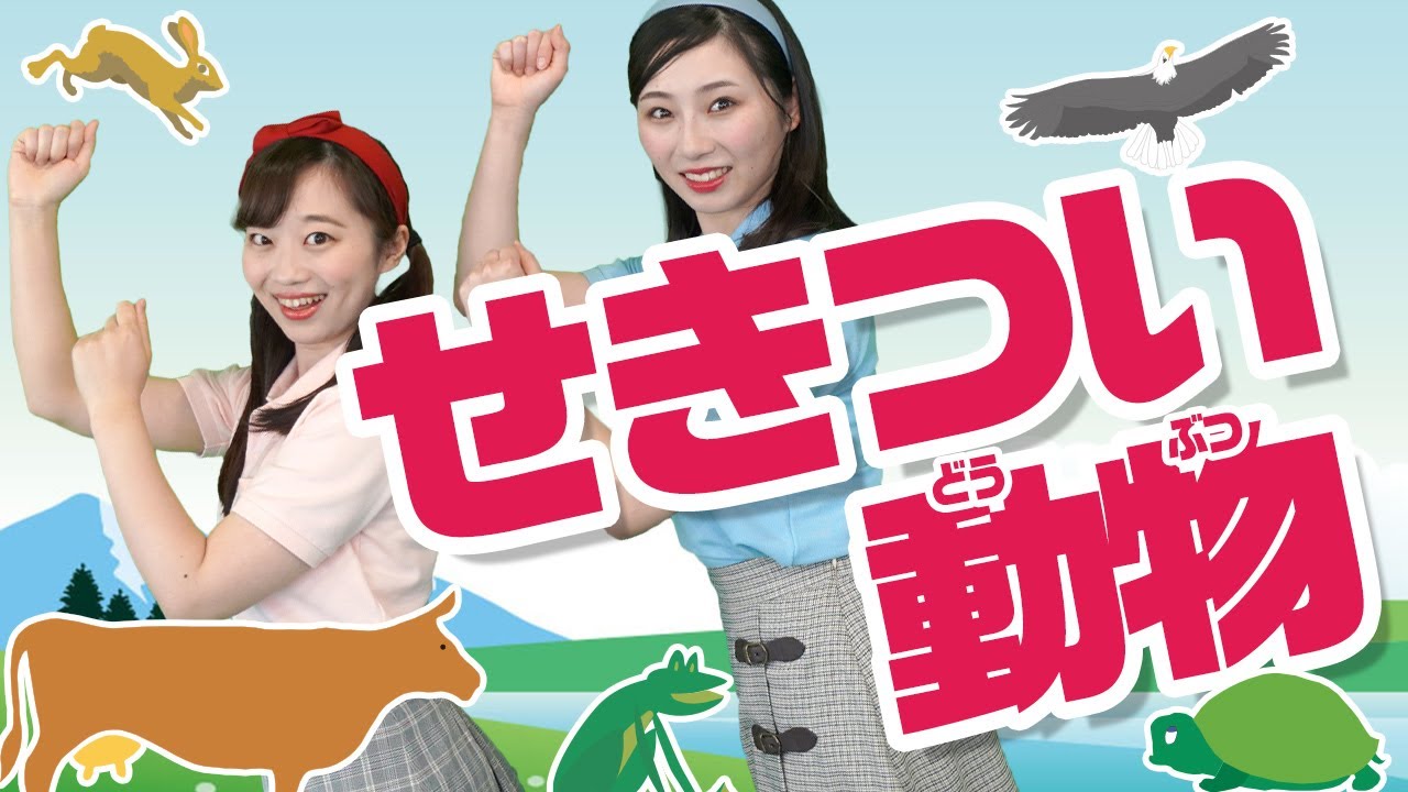 【コペルのうた】せきつい動物♪