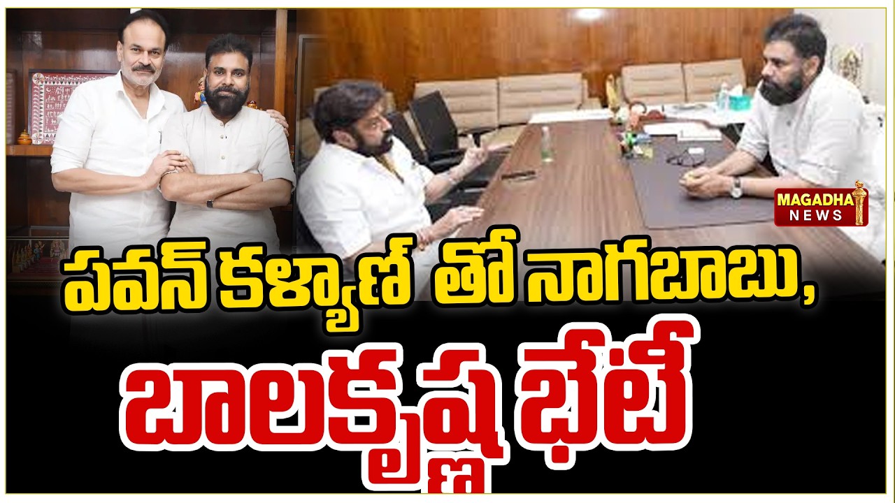 పవన్ కళ్యాణ్తో నాగబాబు, బాలకృష్ణ భేటీ | Nagababu & MLA Balakrishna Meet Pawan Kalyan | Magadha News