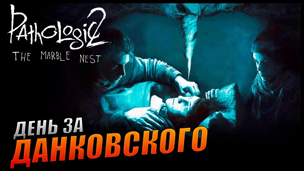 Pathologic 2: Marble Nest Прохождение и Обзор [2K]  Мраморное гнездо - Геймплей за Данковского