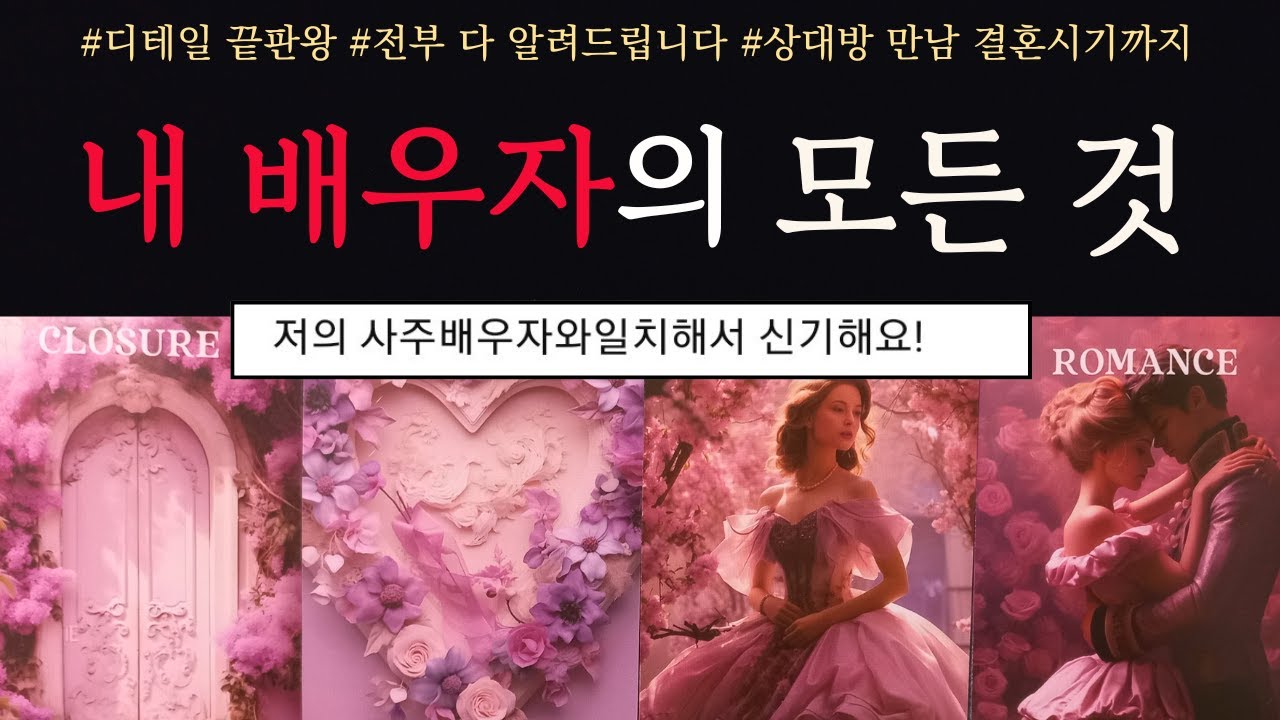 [타로/연애운]🔥나와 결혼하게 될 내 배우자 결혼운 어떤 사람일까?💗상대방 외모 성격 직업특징 만남 결혼시기🔥썸 짝사랑 재회 솔로 고백 연락 타로💖