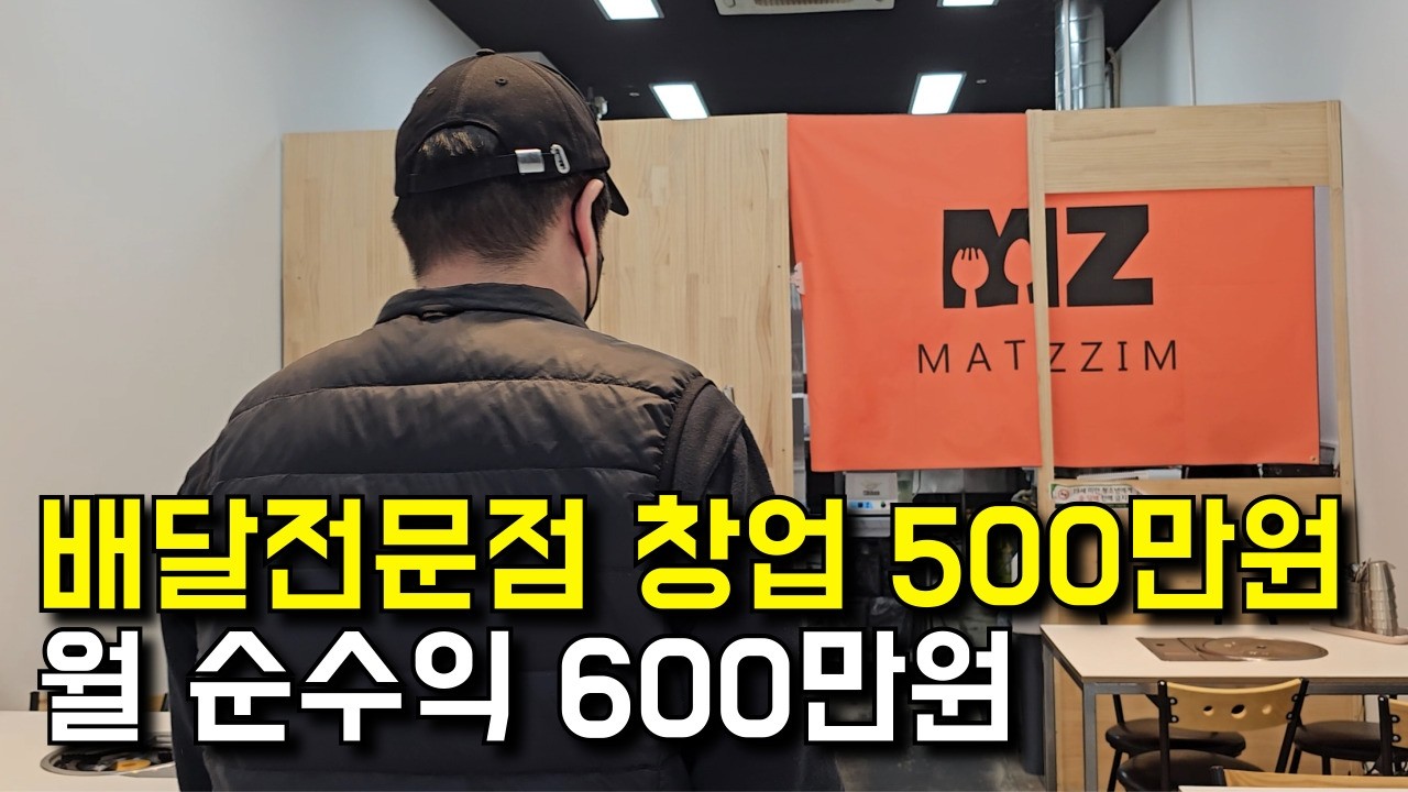 배달전문점 500만원으로 창업해서 월 순수익 600 버는 사장님 | 휴먼스토리 | 30대자영업자이야기 | 일상속으로 | 당신이주인공 | 돈버는사람들 | 장사의신 | 맛찜랭킹 |