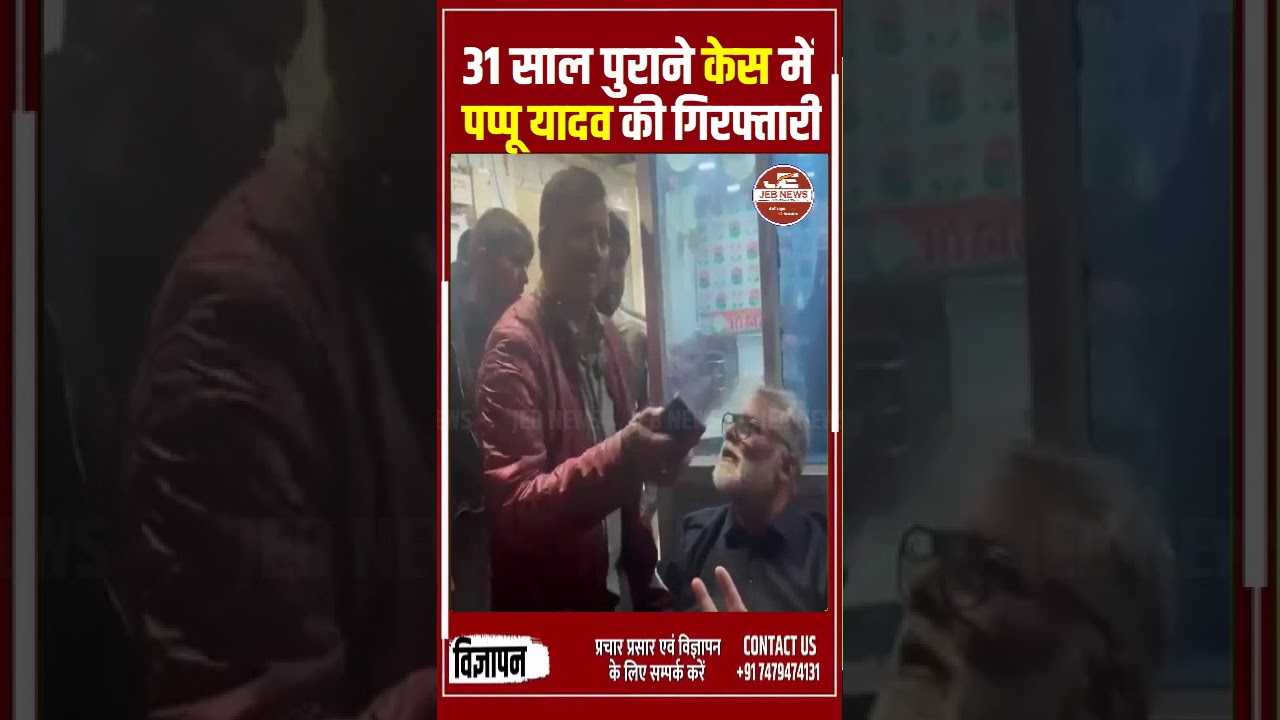 पटना: 31 साल पुराने केस में पप्पू यादव की गिरफ्तारी