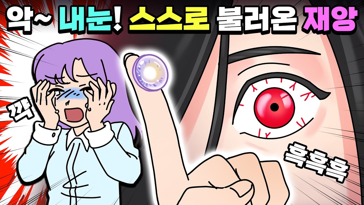 체리툰 | 내 눈알👁😰 돌려줘~!! 스스로 불러온 🔥재앙🔥 모음! | 영상툰/썰툰/일상툰 | 설렘썰/공포썰/고민썰/개그썰