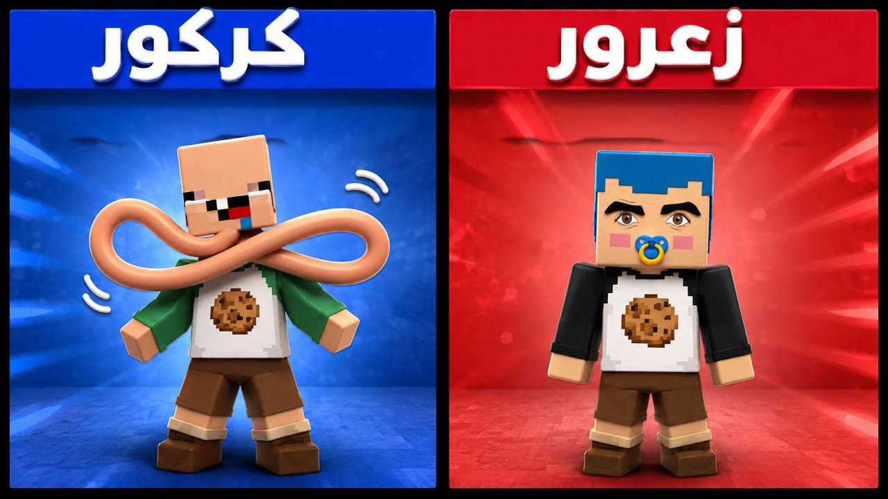 فلم ماين كرافت : لو خيروك بين وجه حقيقي او رقبة طويلة 🔥😱
