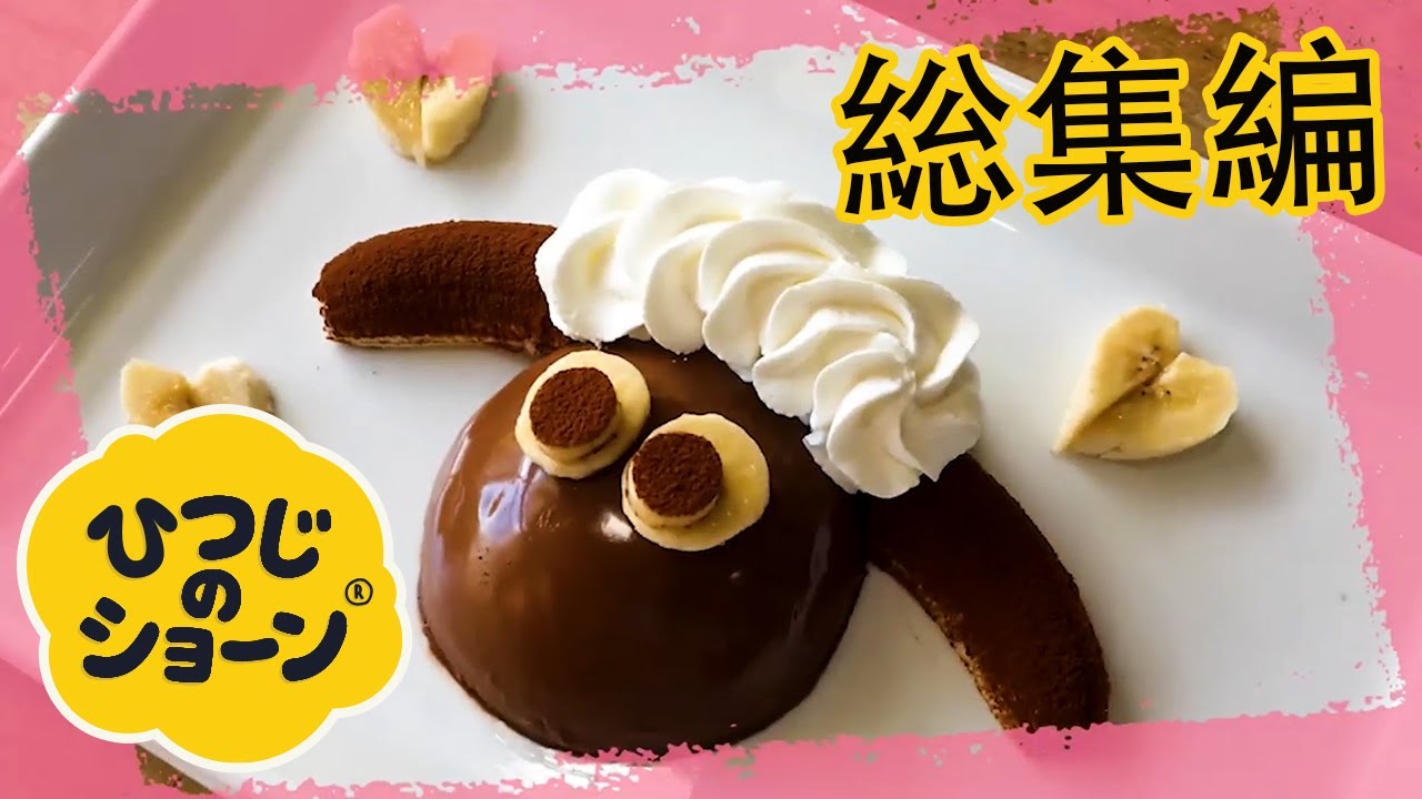 ひつじのショーンのつくってみよう！総集編