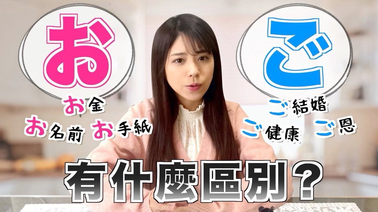 日本人也很難分清的敬語，お〇〇和ご〇〇有什麼區別？