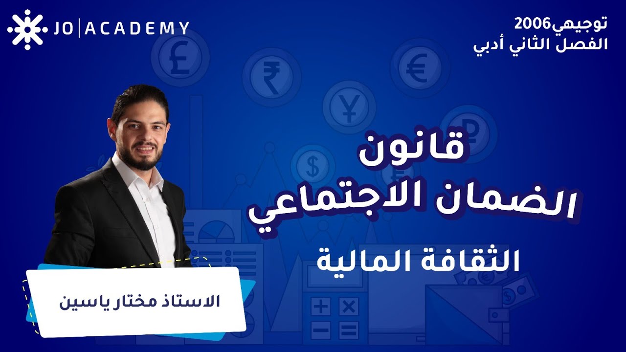 قانون الضمان الاجتماعي مع أ. مختار ياسين الثقافة المالية توجيهي 2006