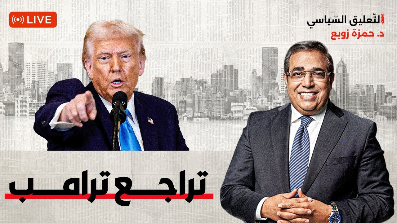 ترامب تراجع 