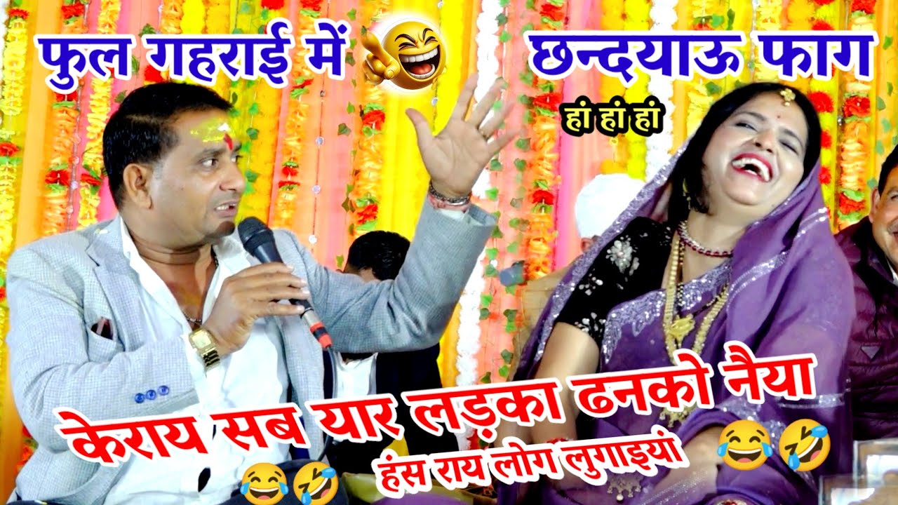 #छन्द_याऊ_फाग😛केराय सब यार लड़का ढनको नैया  और हंस राय लोग लुगाइयां बृजेंद्र सिंह गुर्जर अनिता दांगी