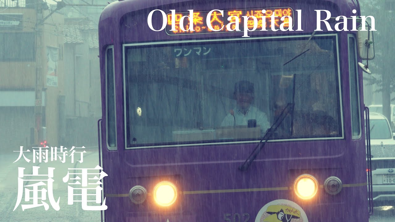 嵐電　〜大暑の候、大雨時行〜