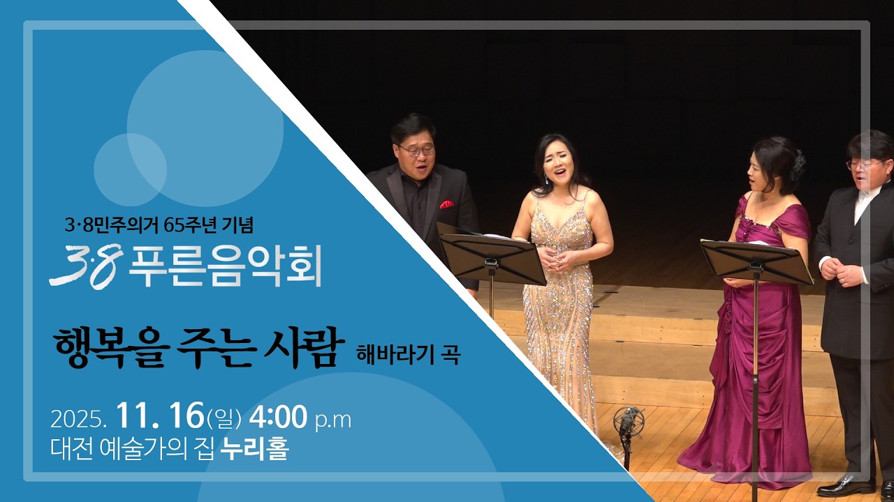 행복을 주는 사람 / (Sop_ 박현경·오미령, Ten_ 권순찬, Bar_ 유승문)