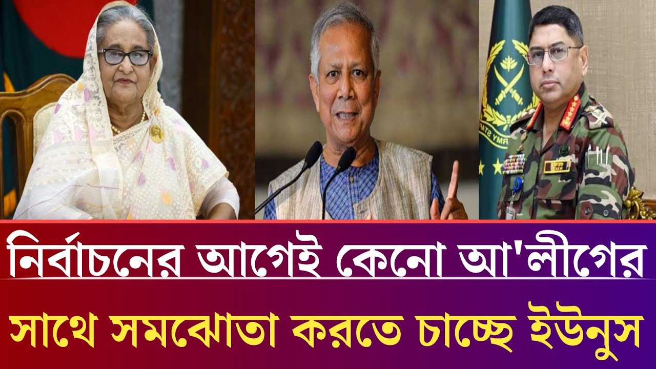 নির্বাচনের আগেই কেনো আ'লীগের সাথে সমঝোতা চাইছে  ড.ইউনুস?Masud kamal talk show.