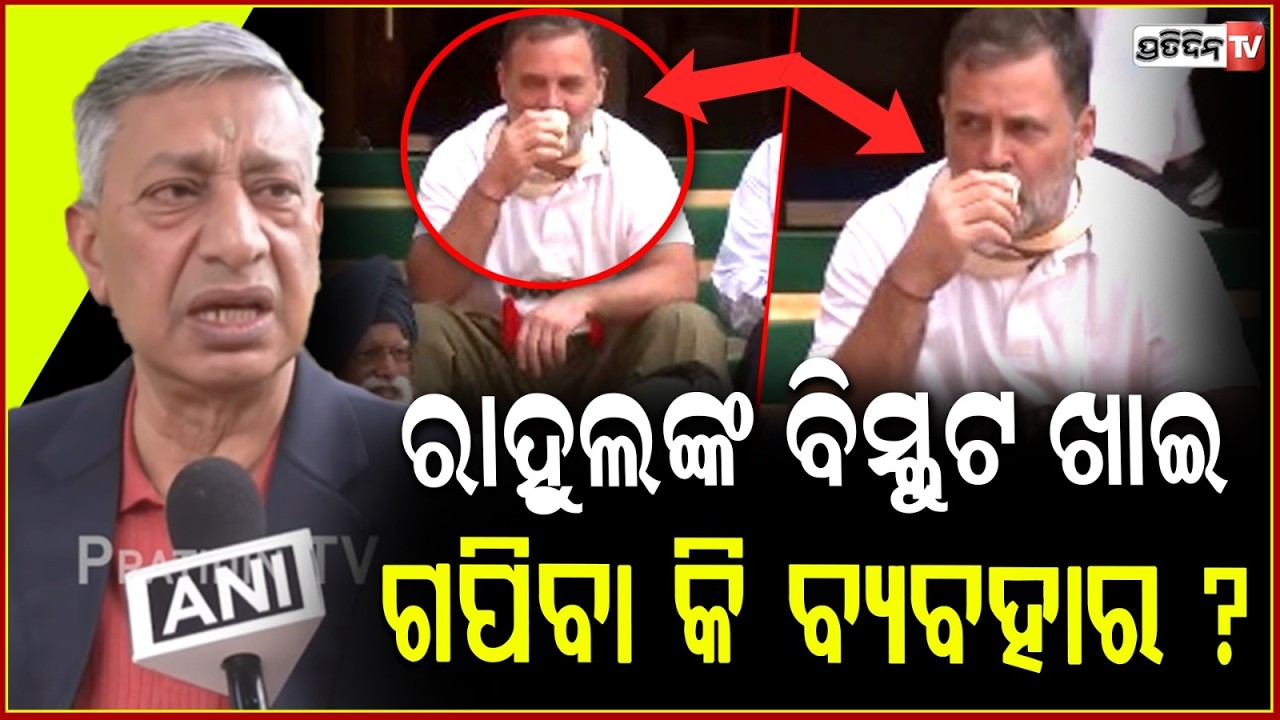 ରାହୁଲଙ୍କ ବ୍ୟବହାର ଭଲ ଲାଗୁନି ବିସ୍କୁଟ ଖାଇ ଗପିବା କି ବ୍ୟବହାର ? Raga's Conduct Inappropriate In Parliament