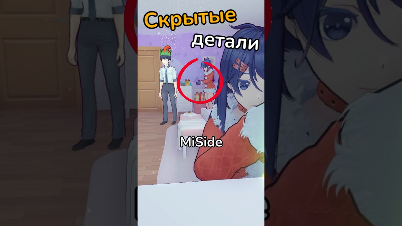 Секреты и пасхалки в MiSide