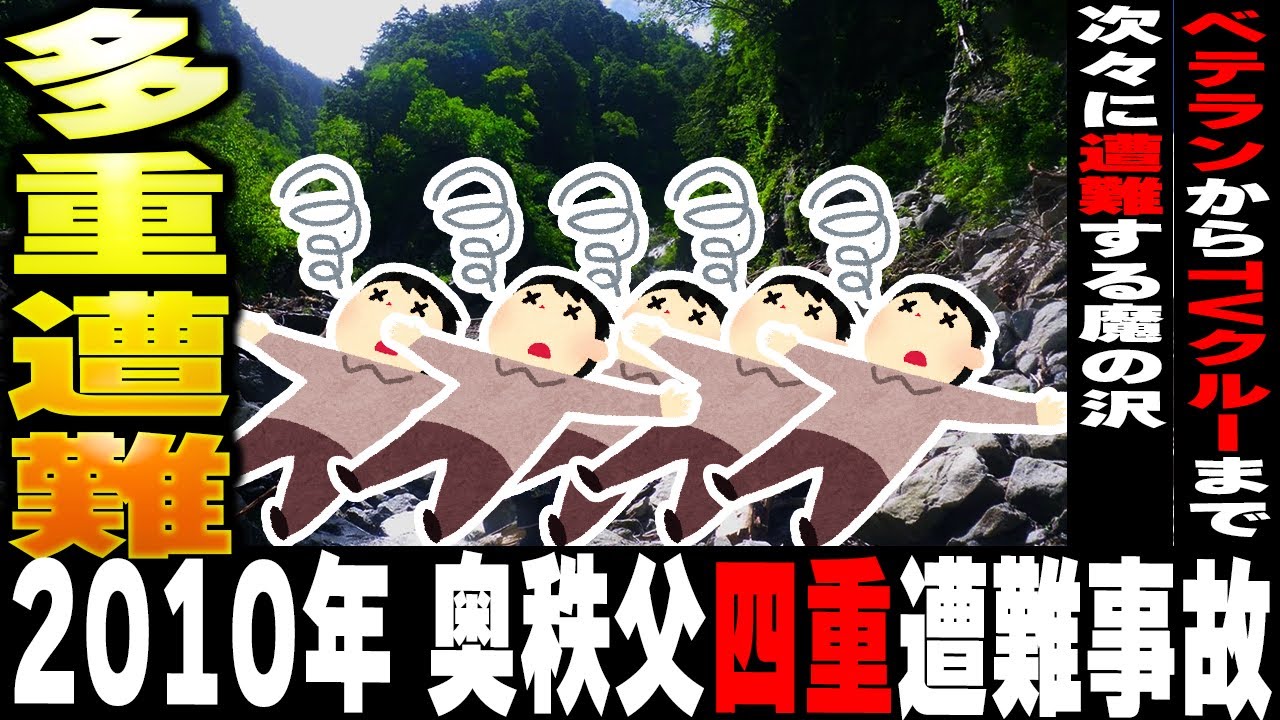 【2010年 奥秩父四重遭難事故】たった数日で9人死亡…。美しき秘境・奥秩父山塊で繰り返される呪われた悲劇の全貌とは？【ゆっくり解説】