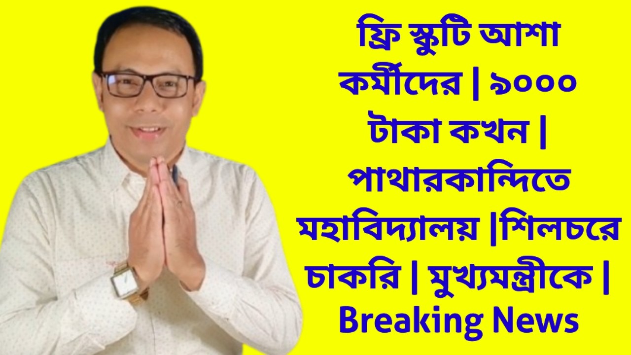 ফ্রি স্কুটি আশা কর্মীদের | ৯০০০ টাকা কখন | পাথারকান্দিতে মহাবিদ্যালয় |শিলচরে চাকরি | News