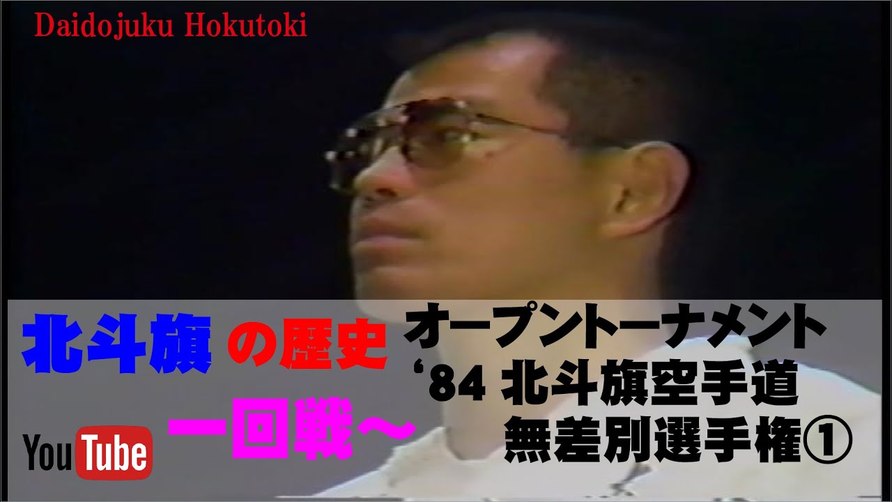 【北斗旗アーカイブ】’84北斗旗空手道無差別選手権大会①　1回戦～