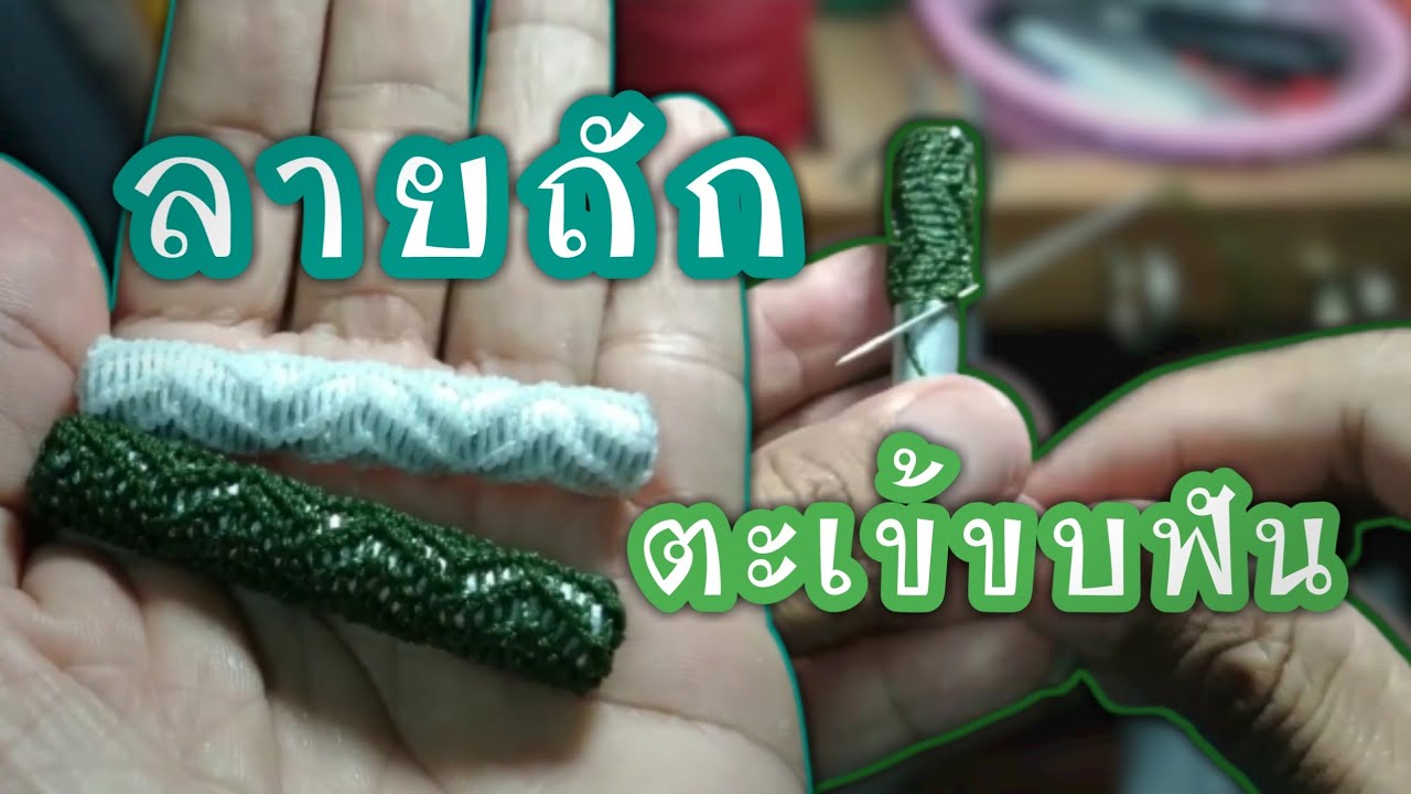 ถักลายตะเข้ขบฟัน /สอนต่อเชือก /วิธีถักปิดหัวท้ายตะกรุด  เชือกถัก วี เมืองพล