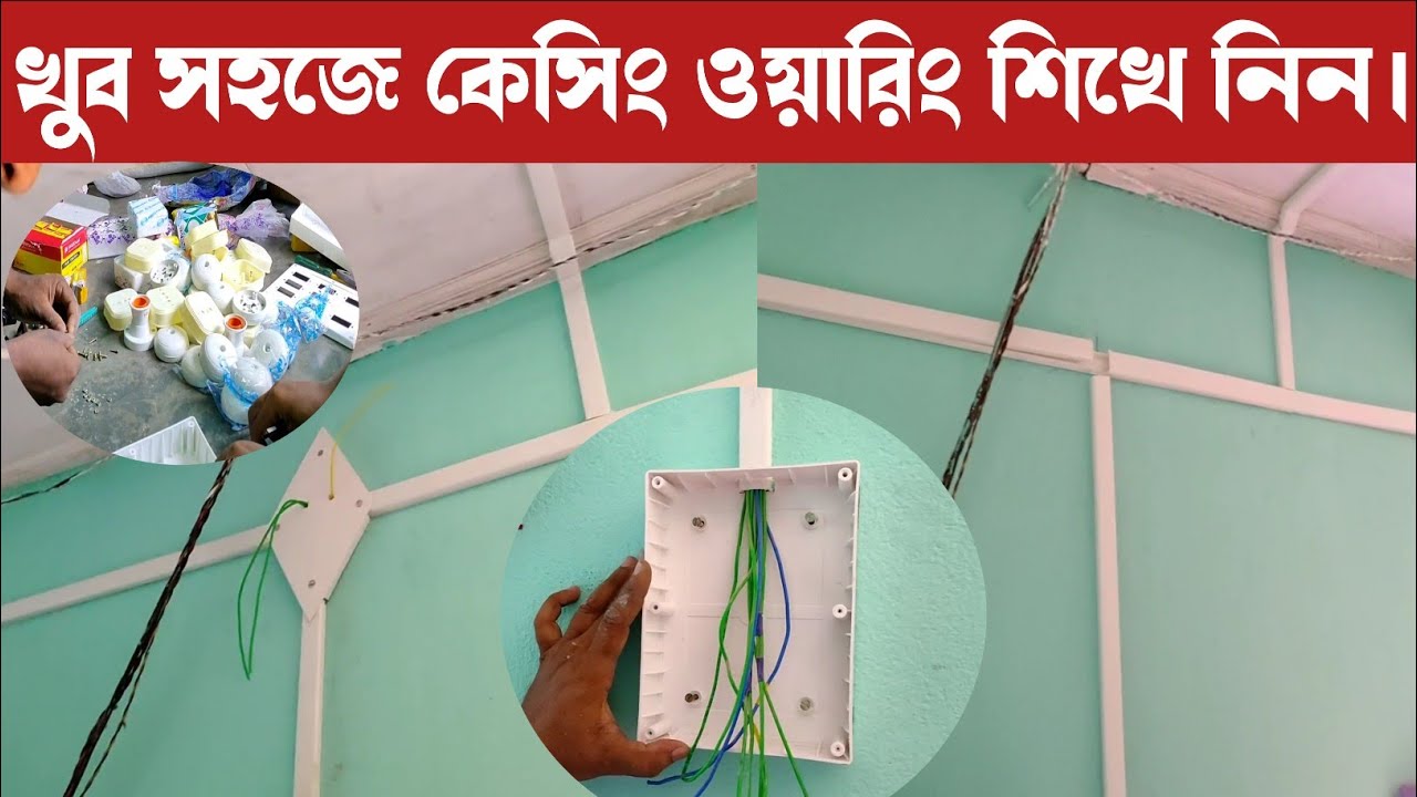 casing and capping wiring kaise karen/casing wiring/casing capping wiring