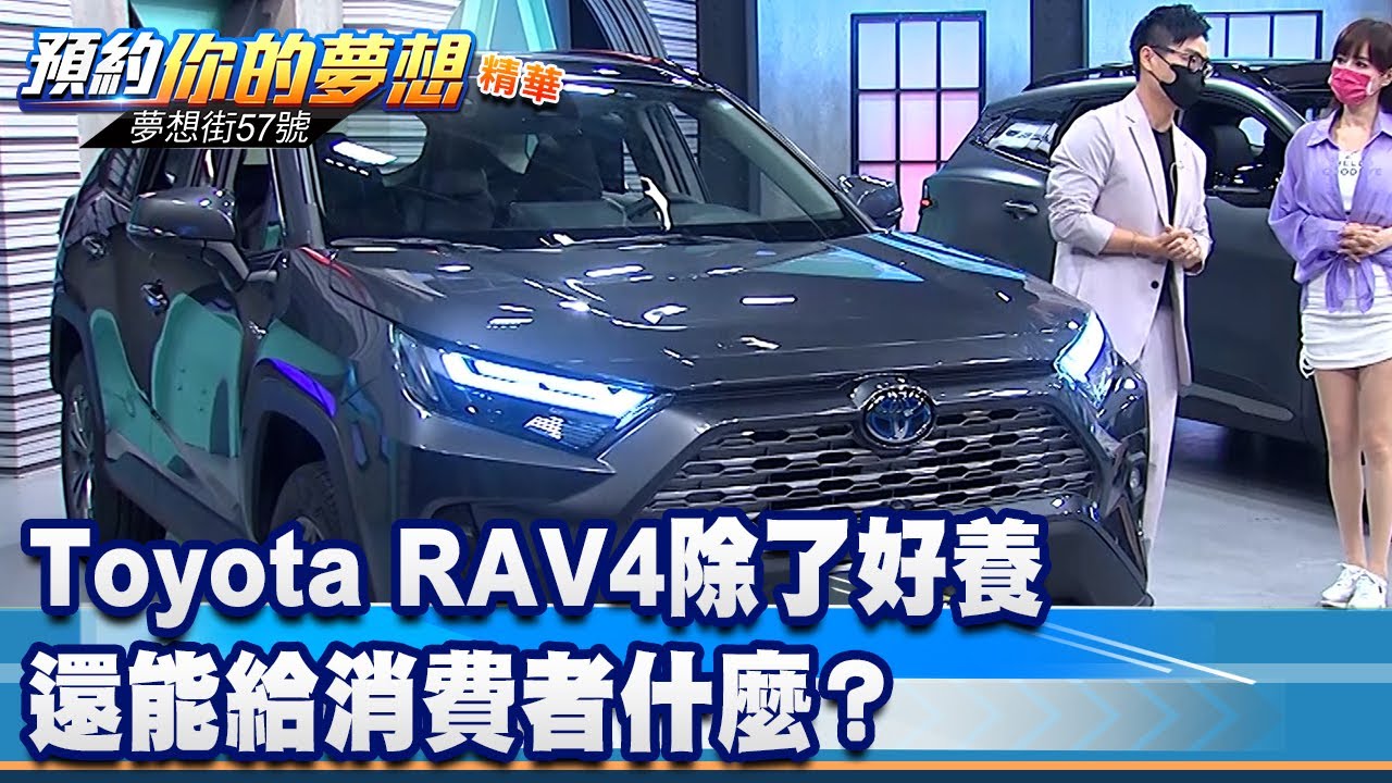 品牌先決！ Toyota RAV4除了好養還能給消費者什麼？《 @57DreamSt  預約你的夢想 精華篇》20220617 李冠儀 葉毓中 鄭捷