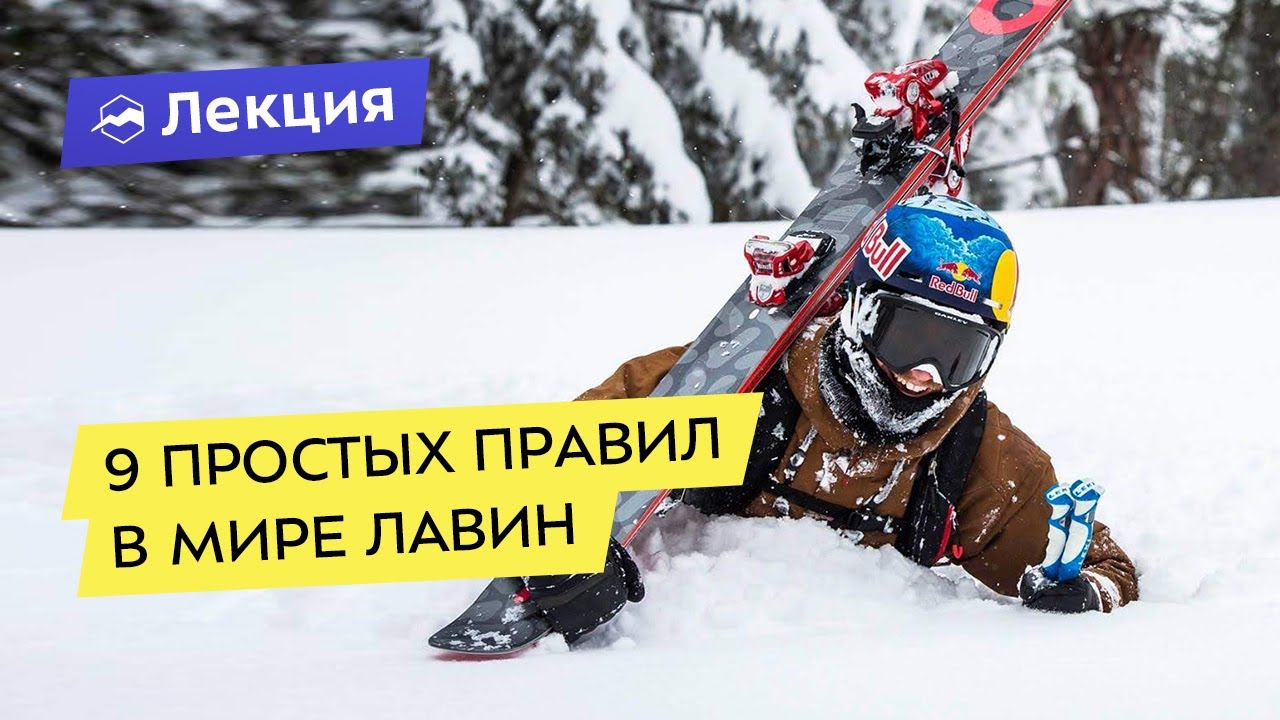 9 простых правил в мире лавин